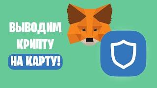 Как ВЫВЕСТИ деньги с Metamask или Trust Wallet на карту (Обменник Криптовалют)