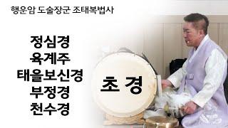 초경 정심경 육계주 태을보신경 부정경 천수경 경문 경문법사 행운암 도술장군 행운법사 조태복법사 좌경 좌경법사 무속경문 독경 송경법사 범송경자 गायक مغني shamanism