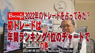 2022 01 初トレードで今年のトレードを占ってみる？ライントレードbuchujp実践の巻