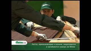 Монтаж композитной черепицы Metrotile Бельгия