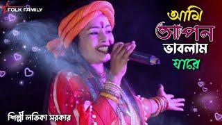 Ami Apon Vablam Jare  / আমি আপন ভাবলাম যারে / Lotika Sarkar folk Sad Song / লতিকা সরকার