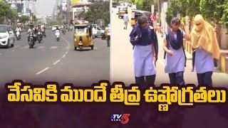 వేసవికి ముందే తీవ్ర ఉష్ణోగ్రతలు  High Temperatures In Telugu States | Summer Effect | TV5 News