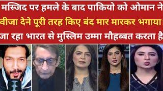 ओमान ने भी पाकियो के वीजा पर लगाई पूरी तरह पाबंदी।।pak media on india latest। ।pakistani reaction