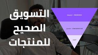 تعلم تسويق المنتجات بطريقة الإحترفية | عبدالله الفوزان