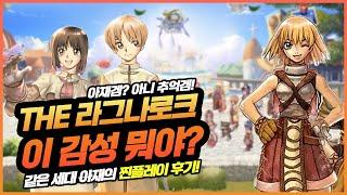 THE라그나로크 CBT 감성의 귀환! 라그는 이게 맞아! 찐 플레이 후기!