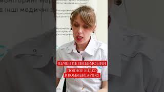  Как и чем лечить Пневмонию - 2-3 группа. Лечение атипичной и вирусной пневмонии