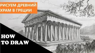 Как нарисовать античный храм в Афинах / How to draw an ancient Greek temple