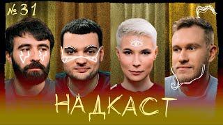 НАДКАСТ #31. МУЖЕСТВЕННОСТЬ. ВИНОКУР х ЯРОВИЦЫНА х ДЖАБРАИЛОВ х КАЧМАЗОВ