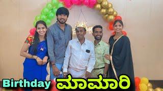 Birthday ಮಾಮಾರಿ | Mallu Jamkhandi Comedy | Uttarkarnataka