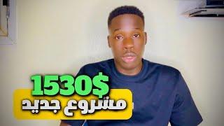 مشروع جديد   غير حياتك في شهر واحد 1356$