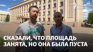 Активистам отказали в митинге, сообщив, что площадь будет занята. Но она была пуста