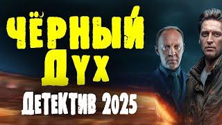 ФИЛЬМ ЗАПРЕТИЛИ НА ТВ! "ЧЁРНЫЙ ДУХ" Детектив премьера 2025