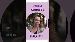 Брейдерська українська онлайн конференція 30-31 липня buoc.com 2.1 Запис ефірів на 101 день. Бонуси