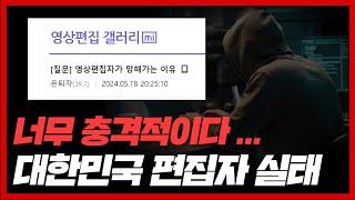 (최초 공개) 너무 충격적이다... 대한민국 유튜브 편집자 실태를 밝혀드림