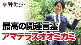 最高の開運言霊「アマテラスオオミカミ」十言の神咒