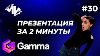 Создание презентации и веб-сайта на русском языке в Gamma AI | СмотрИИделай. Урок 30