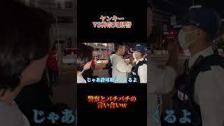 【神奈川県】ヤンキー対警察官バチバチの喧嘩www