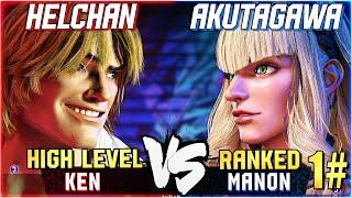 SF6 ▰ へるちやん / HELCHAN (Ken) vs AKUTAGAWA (#1 Ranked Manon) ▰ High Level Gameplay Street Fighter 6