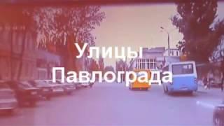 Улицы Павлограда