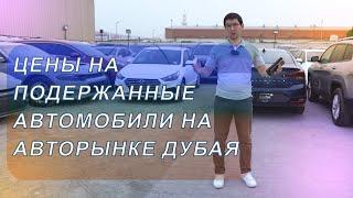 цены на подержанные автомобили на авторынке Дубая