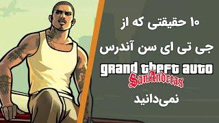 حقایق جی تی ای سن اندرس | GTA San Andreas Facts