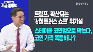 트럼프, 확산되는 ‘6월 트러스 쇼크’ 위기설ㅣ스테이블 코인법으로 막는다, 코인 가격 폭등하나? ㅣ한상춘의 지금세계는ㅣ한국경제TV