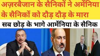 Azerbaijan ke sainikon ne Armenia ke sainikon ko dauda dauda ke maara video me dekhiye