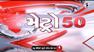 METRO 50 | Rajkot | Flag | CM Bhupendra Patel | Banaskantha | Gandhinagar | Gujarat | Sandesh News