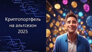 КРИПТОПОРТФЕЛЬ НА АЛЬТСЕЗОН 2025. МОЙ ЛИЧНЫЙ ПОРТФЕЛЬ, ТОЧКИ ВХОДА И ВЫХОДА