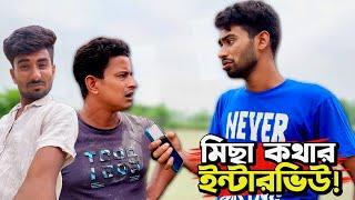 মিছা কথার ইন্টারভিউয়ে নালু ভাই এটা কি করলো
