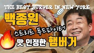 뉴욕 총영사관 근처 맛집 적극 추천 | 뉴욕 최고의 햄버거! 백종원 스트리트푸드파이터 ~ The Best Burger in New York | High Line|뉴욕 맛집