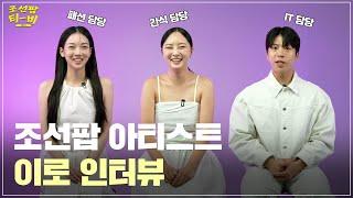 [조선팝 인터뷰] 음악으로 당신의 귀를 이롭게 이로에 대한 모든 것! 이로 인터뷰