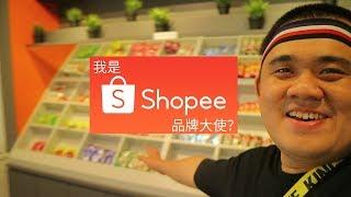 【87man】Shopee 竟然叫我做品牌大使？！OMG OMG OMG！| 参观 Shopee 马来西亚总部