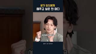 비가 말한 인생 조언 #비 #마인드셋 #동기부여 #shorts