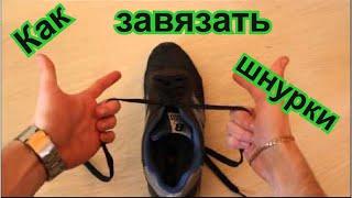 Как завязать шнурки быстро и необычно . Придётся потренироваться))