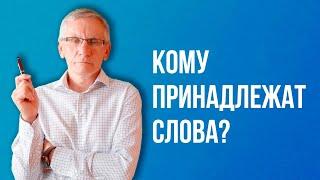 Кому принадлежат слова? Валентин Ковалев