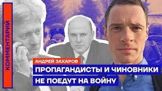 Пропагандисты и чиновники не поедут на войну — Андрей Захаров