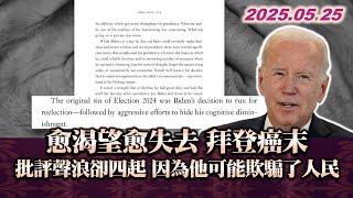 愈渴望愈失去 拜登癌末 批評聲浪卻四起 因為他可能欺騙了人民 #TVBS文茜的世界周報 #拜登 #批評 #美國 20250525