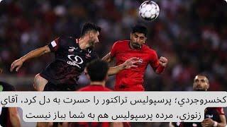 خسروجردي؛ پرسپوليس تراكتور را حسرت به دل كرد، آقاي زنوزي، مرده پرسپوليس هم به شما بباز نيست