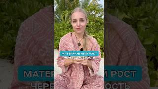 Как РАСТЕТ МАТЕРИАЛЬНОЕ через ДУХОВНЫЙ РОСТ #духовныйрост #психология #магия