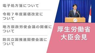 Press Conference of Dec 20 2024 【厚生労働省】厚生労働大臣記者会見（2024年12月20日）