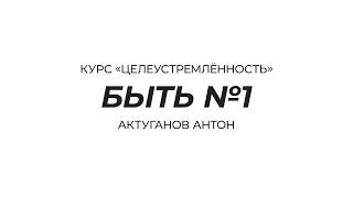 Курс «Целеустремлённость» | Быть №1 | Актуганов Антон