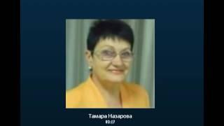 Тамара Назарова о программе