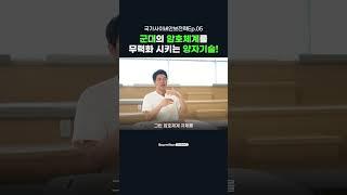 군대의 암호체계도 해킹하는 양자 컴퓨팅 기술 #kdt #정보보안 #양자컴퓨터