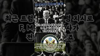 미국 대사관 학생 교환학생 비자 인터뷰 재개 소식 #반미 SNS검열