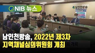 [NIB 뉴스] 남인천방송, 2022년 제3차 지역채널심의위원회 개최