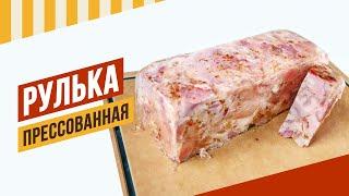 Кирпич из рульки. Шинкодел - удобный пресс для мяса #емколбаски #павелагапкин #термокамера