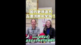 国内老师适合去澳洲教中学吗？