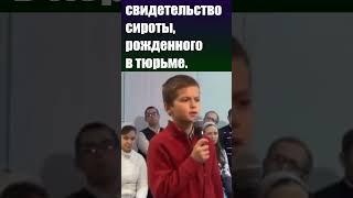 Трогательное свидетельство сироты, рожденного в тюрьме / Церковь Иисуса Христа / #Христианские #Бог