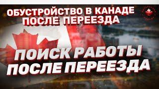 Поиск работы в Канаде. Как найти хорошую работу?